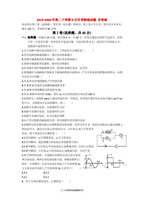 2019-2020年高二下学期5月月考物理试题 含答案