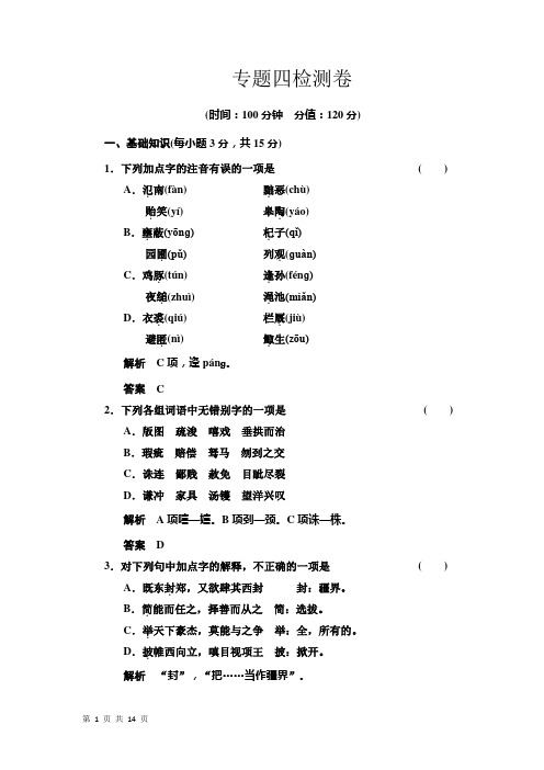 专题四 寻觅文言津梁 专题测试(苏教版必修3)