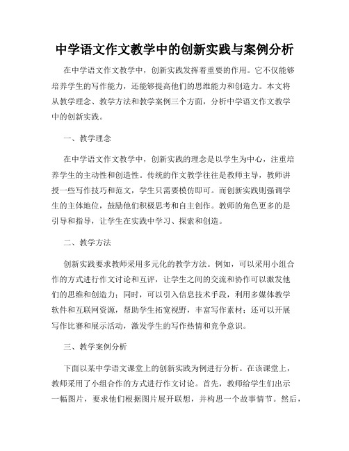 中学语文作文教学中的创新实践与案例分析