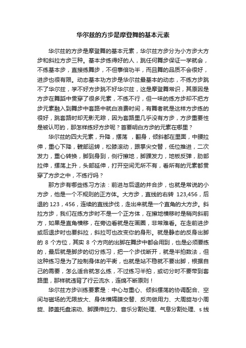 华尔兹的方步是摩登舞的基本元素