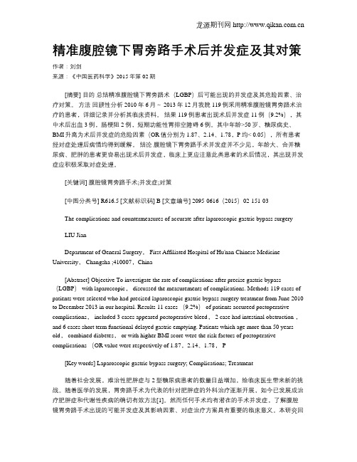 精准腹腔镜下胃旁路手术后并发症及其对策