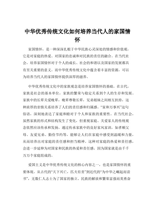 中华优秀传统文化如何培养当代人的家国情怀