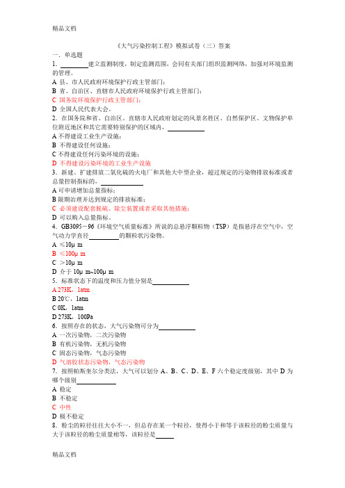 最新大气污染控制工程模拟试卷(三)答案