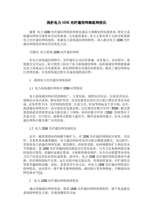 浅析电力SDH光纤通信网络组网优化