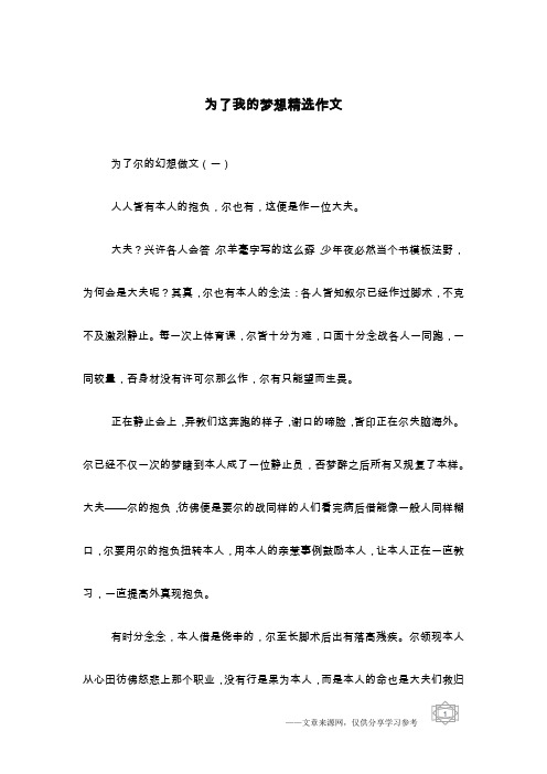 为了我的梦想精选作文