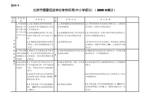 健康促进学校评价标准(2009版)