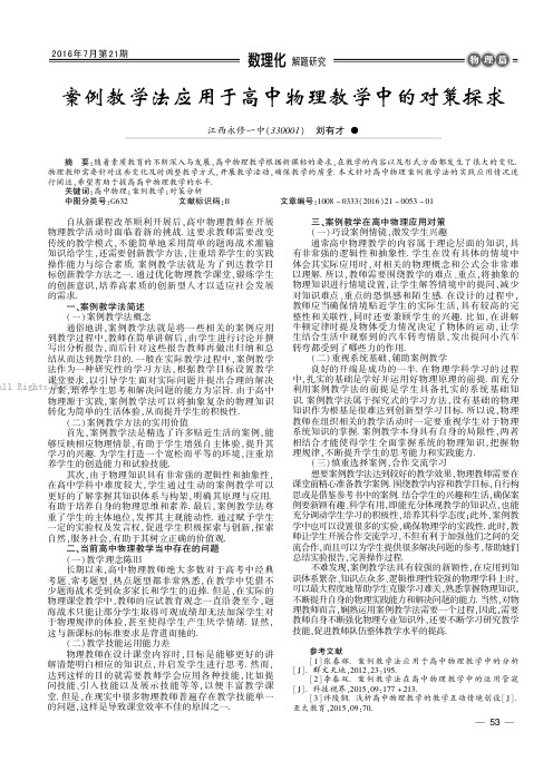 案例教学法应用于高中物理教学中的对策探求