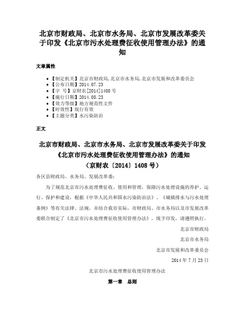 北京市财政局、北京市水务局、北京市发展改革委关于印发《北京市污水处理费征收使用管理办法》的通知