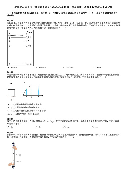 河南省中原名校(即豫南九校)2024-2024学年高二下学期第一次联考物理核心考点试题