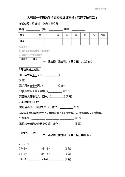 最新2017人教版一年级数学全真模拟训练密卷(普通学校卷二) (2)