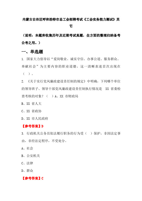 内蒙古自治区呼和浩特市总工会招聘考试《工会实务能力测试》国考真题