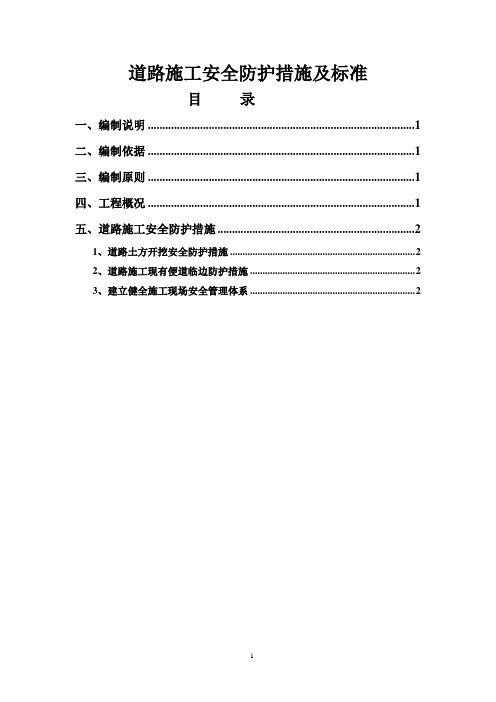 道路施工安全防护措施及标准[详细]