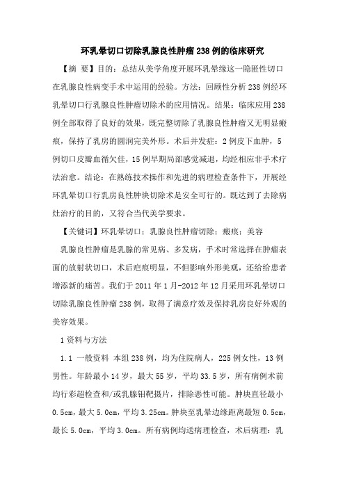 环乳晕切口切除乳腺良性肿瘤238例的临床研究