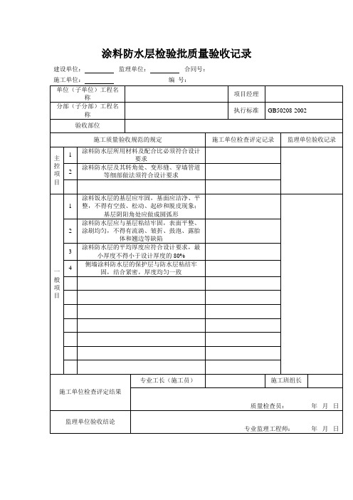 涂料防水层检验批质量验收记录