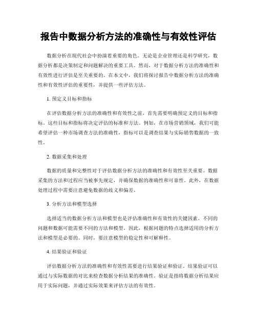 报告中数据分析方法的准确性与有效性评估