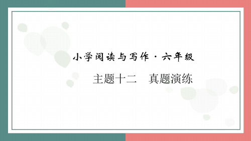 主题十二 真题演练 阅读与写作指导 课件-2024-2025学年语文六年级上册统编版