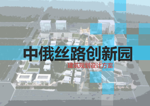 中俄丝路创新园建筑规划设计方案册