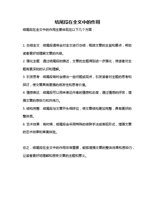 结尾段在全文中的作用