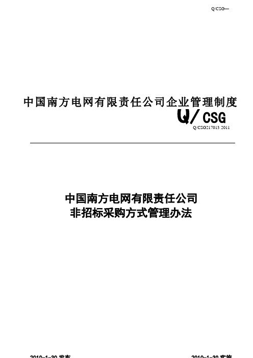 中国南方电网有限责任公司非招标采购方式管理办法