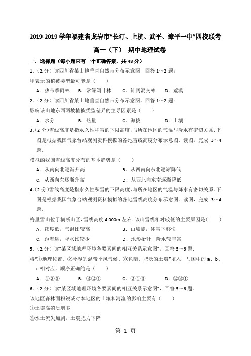 20182018学年福建省龙岩市“长汀、上杭、武平、漳平一中”四校联考高一(下) 期中地理试卷(解析版)