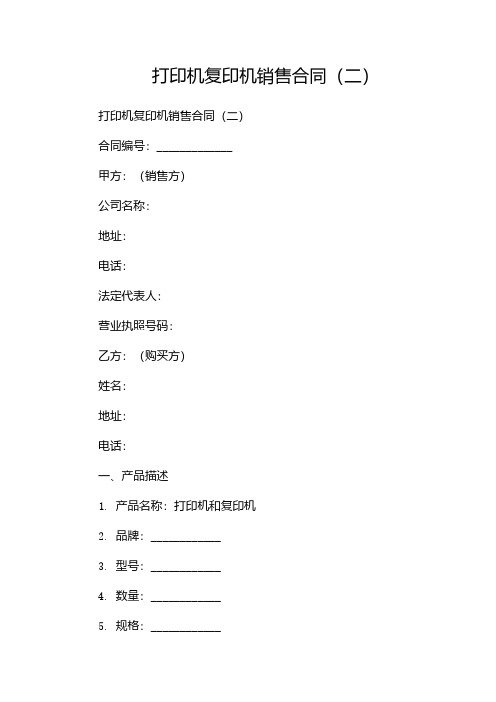 打印机复印机销售合同(两篇)