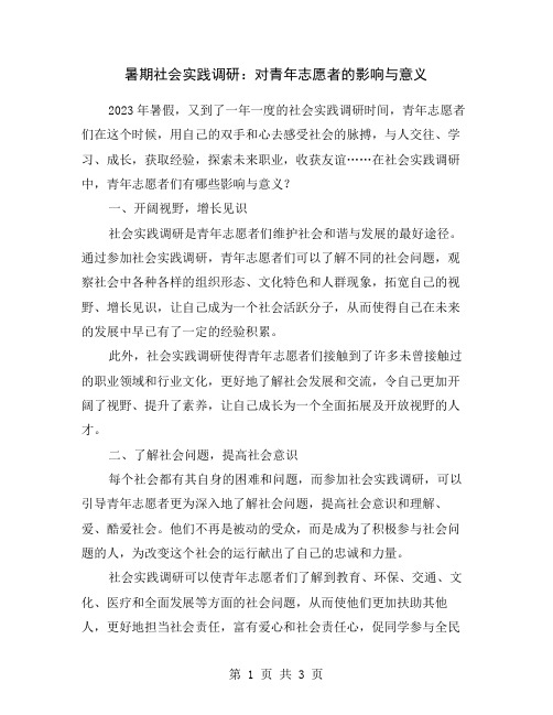 暑期社会实践调研：对青年志愿者的影响与意义