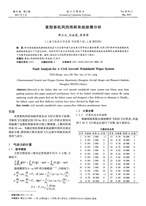 某型客机风挡雨刷系统故障分析