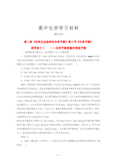 人教版高中化学选修四2.3化学平衡图像和等效平衡练习新.docx