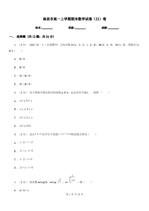 南昌市高一上学期期末数学试卷(II)卷(考试)