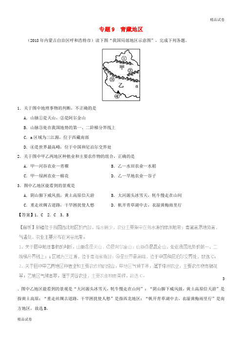 2020中考地理试题分项版解析汇编 专题09 青藏地区(含解析)