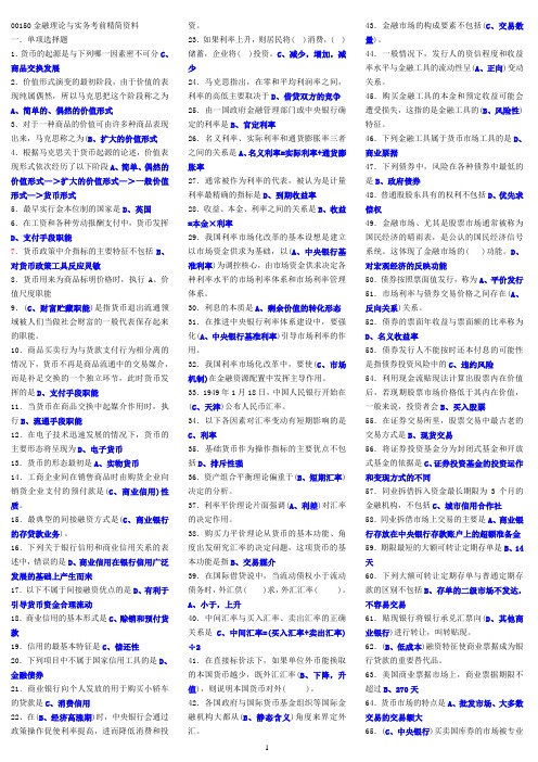 00150金融理论与实务考前精简资料15