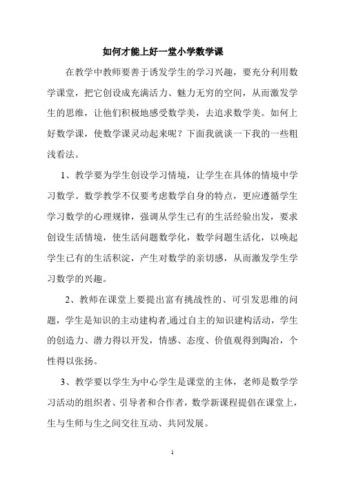 如何才能上好一堂小学数学课