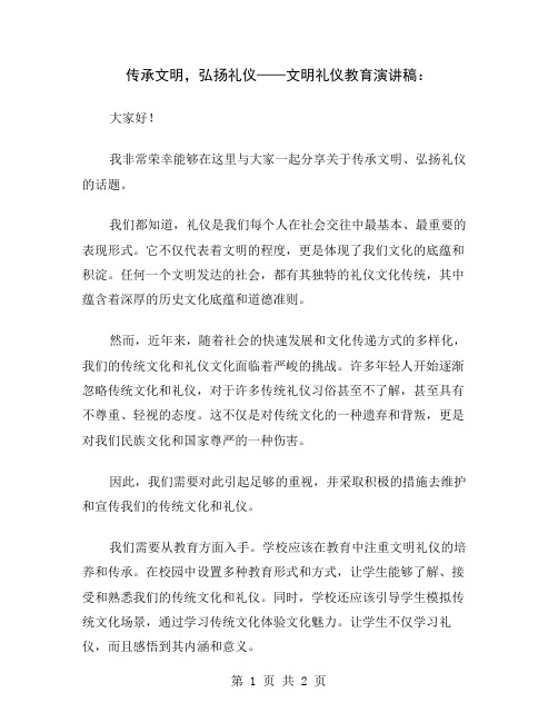 传承文明,弘扬礼仪——文明礼仪教育演讲稿