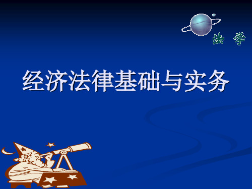 经济法律基础与实务第八章  市场秩序管理法律制度