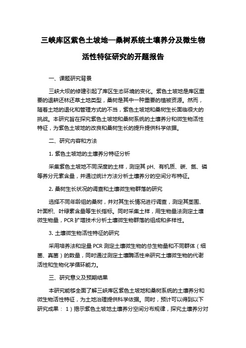 三峡库区紫色土坡地—桑树系统土壤养分及微生物活性特征研究的开题报告