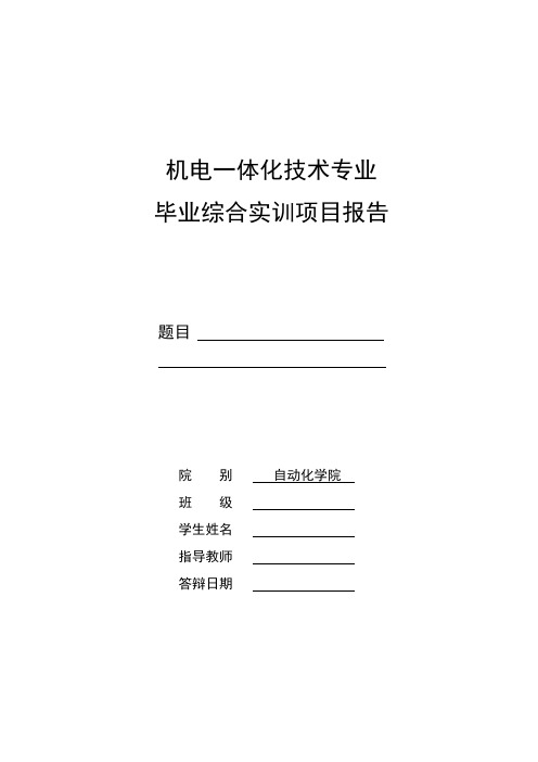 机电一体化技术专业《毕业综合训练项目》报告要求