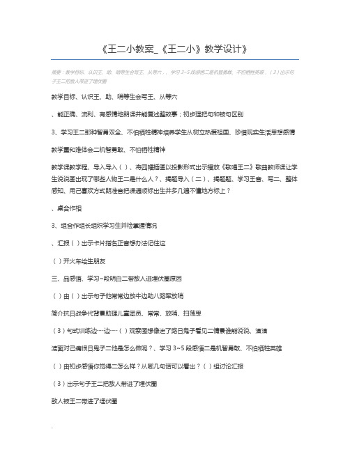 王二小教案_《王二小》教学设计