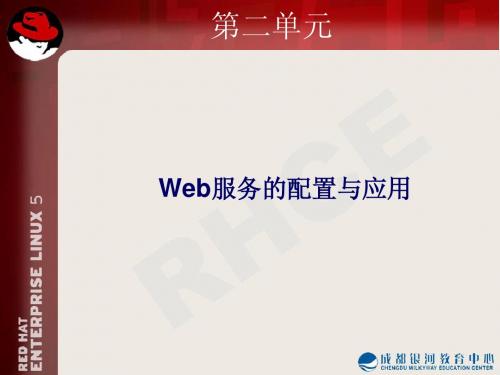 第2单元 Web服务的配置与应用