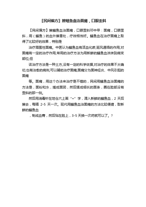 〖民间偏方〗擦鳝鱼血治面瘫，口眼歪斜