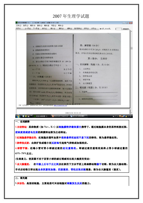 2007年药大药综(一)生理学答案及详解