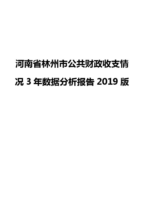 河南省林州市公共财政收支情况3年数据分析报告2019版