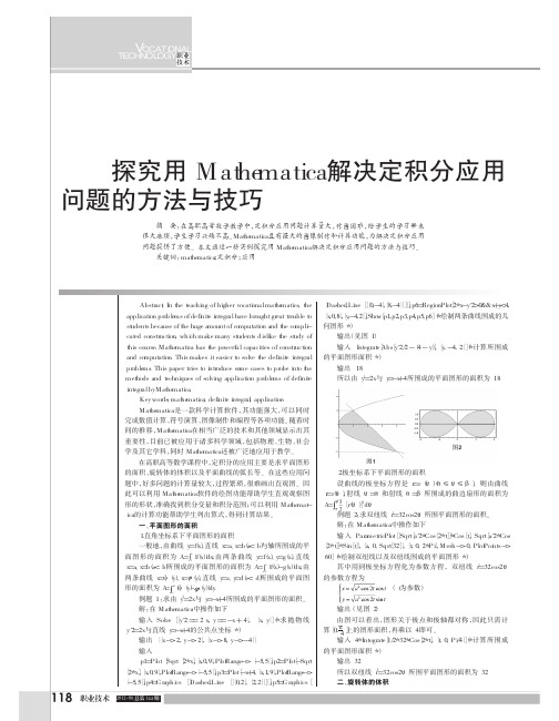 探究用Mathematica解决定积分应用问题的方法与技巧