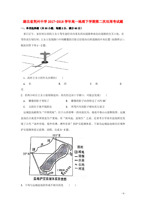 湖北剩州中学2017_2018学年高一地理下学期第二次双周考试题