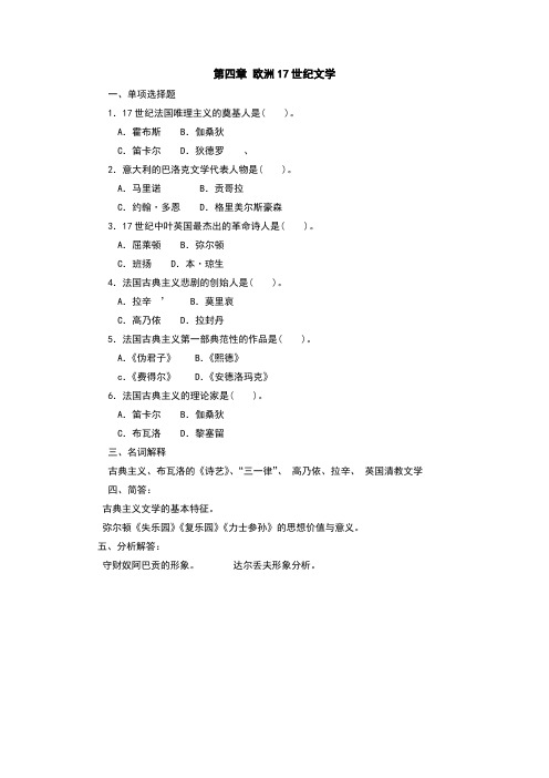 第四章 欧洲17世纪文学复习题