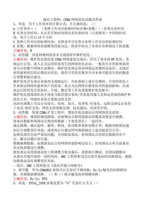 通信工程师：CDMA网络优化试题及答案