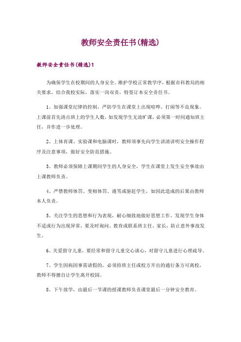 教师安全责任书(精选)