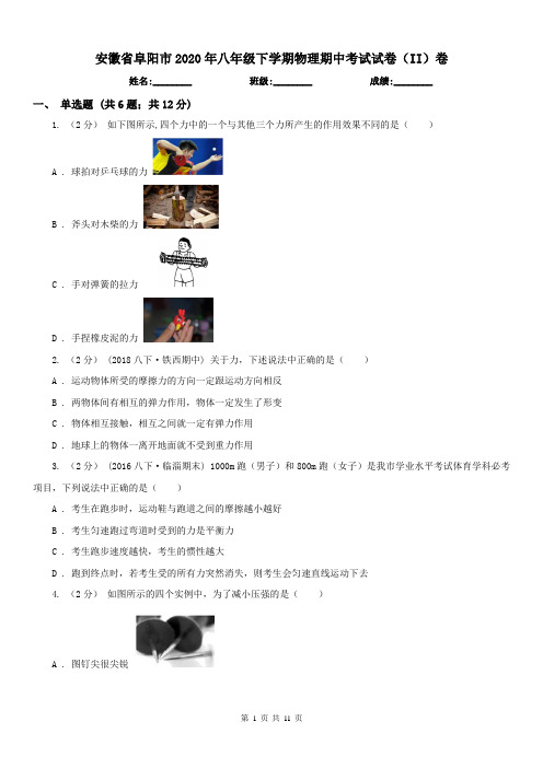安徽省阜阳市2020年八年级下学期物理期中考试试卷(II)卷