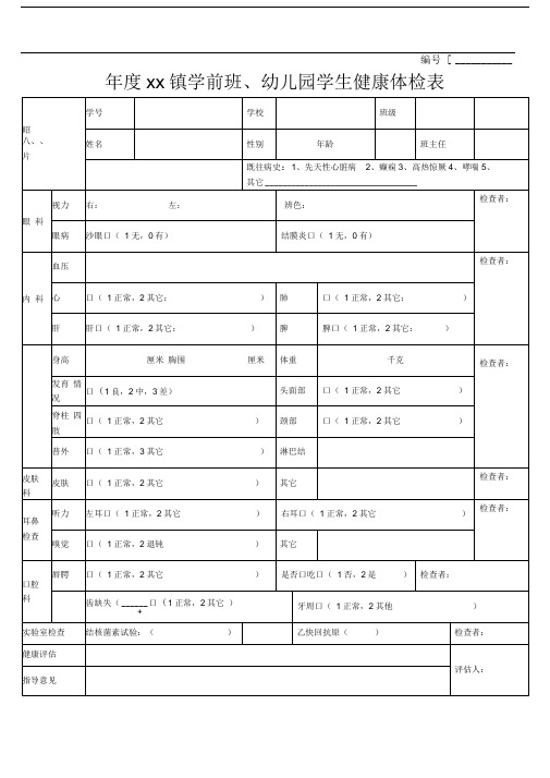 幼儿园学生入学体检表