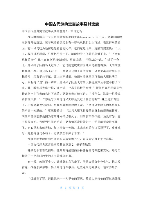 中国古代经典寓言故事及其寓意