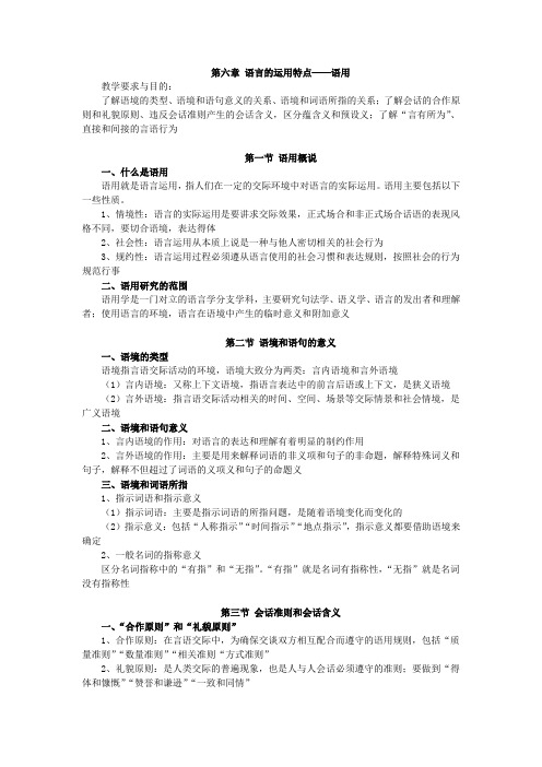 语言学概论,讲义第六章 语言的运用特点——语用